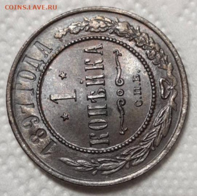 1 копейка 1897 UNC До 20.01.2021 22:00 - 20210116_185743
