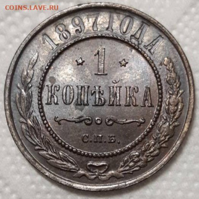 1 копейка 1897 UNC До 20.01.2021 22:00 - 20210116_185718