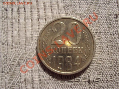 20 копеек 1984 - 22