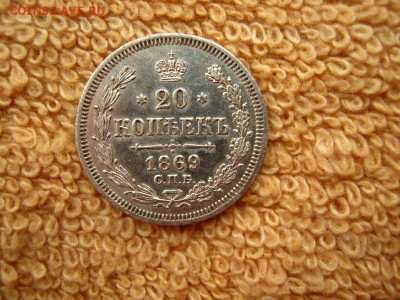 20 Копеек 1869 СПБ  НI  до 22-00 МСК 21.01.2021 - IMG_0571.JPG