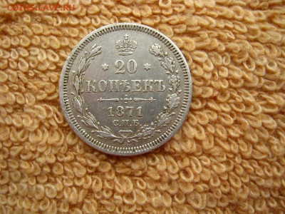 20 Копеек 1871 СПБ  НI  до 22-00 МСК 21.01.2021 - IMG_0549.JPG
