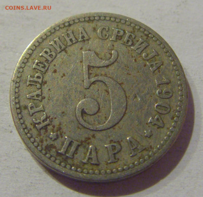 5 пара 1904 Сербия №1л 23.01.2021 22:00 М - CIMG8324.JPG