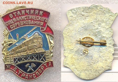 Значок Отличник социалистического соревнования жд транспорта - 2 - копия
