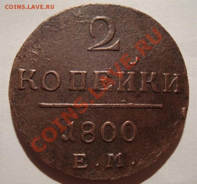 ----------2 КОПЕЙКИ 1800г----------до 05.10.11г - DSC05878.JPG