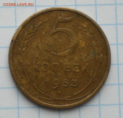 5 копеек 1953 года шт. 4.2Б - 001.JPG