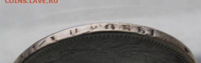 Рубль 1878 год. - IMG_5240.JPG