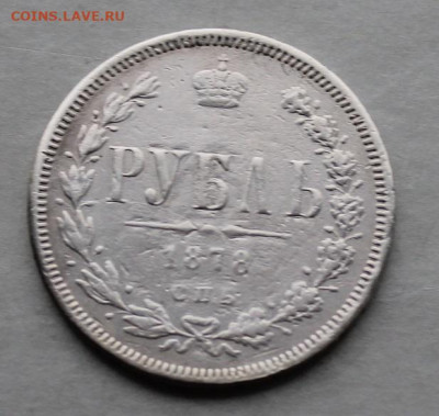 Рубль 1878 год. - IMG_5234.JPG