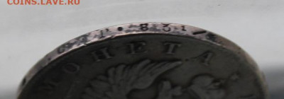Рубль 1823 год. - IMG_5250.JPG