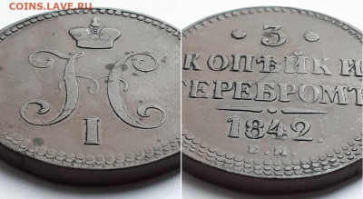 3 копейки серебром 1842 ЕМ. Двойной удар? - 1842 2
