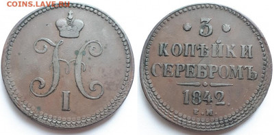 3 копейки серебром 1842 ЕМ. Двойной удар? - 1842 1