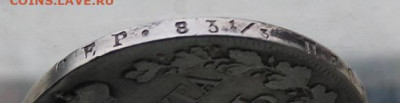 Рубль 1834 год. - IMG_5257.JPG