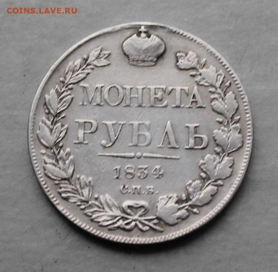 Рубль 1834 год. - IMG_5253.JPG