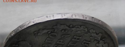 Рубль 1828 год после реставрации. - IMG_5267.JPG