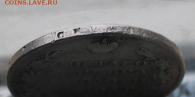 Рубль 1828 год после реставрации. - IMG_5266.JPG