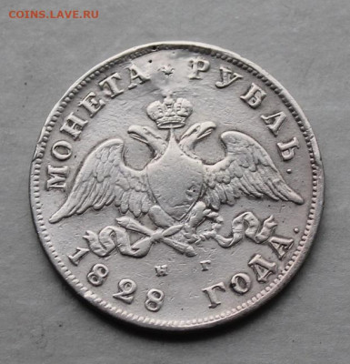Рубль 1828 год после реставрации. - IMG_5265.JPG