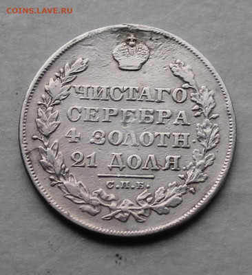 Рубль 1828 год после реставрации. - IMG_5260.JPG