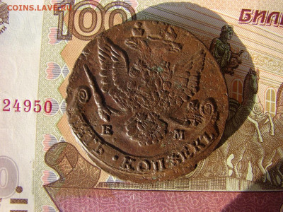 5 копеек 1784 ЕМ. До 21.01.2021 - 2 - копия.JPG