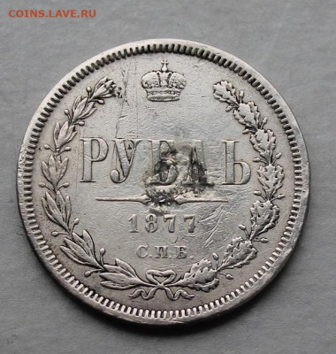 Рубль 1877 год. с напайкой - IMG_5276.JPG