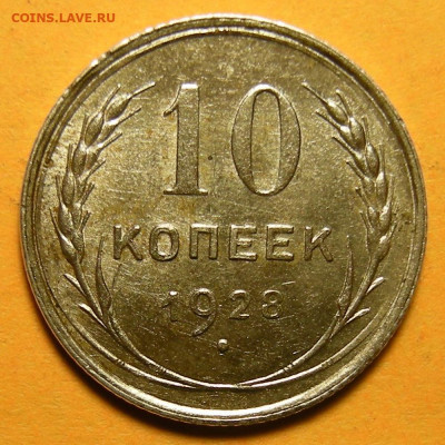10 копеек 1928, шт. 1.3 узлы Х (состояние) - до 21.01.21. - DSCN8814.JPG