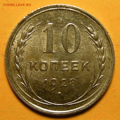 10 копеек 1928, шт. 1.3 узлы Х (состояние) - до 21.01.21. - DSCN8815.JPG