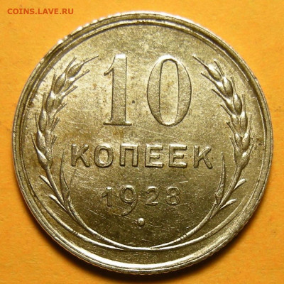 10 копеек 1928, шт. 1.3 узлы Х (состояние) - до 21.01.21. - DSCN8816.JPG