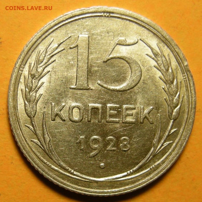 Нечастая 15 копеек 1928, узлы Г (состояние) - до 21.01.21. - DSCN8800.JPG