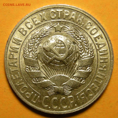Нечастая 15 копеек 1928, узлы Г (состояние) - до 21.01.21. - DSCN8811.JPG