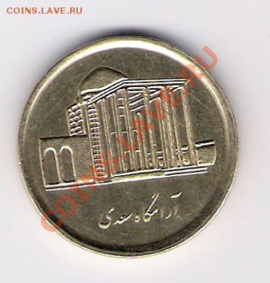 ИРАН 500 риалов, до 08.10.11 22-00мск. - сканирование0365