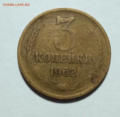 3 копейки 1962 и 1966. Оценка - IMG_20210117_234936
