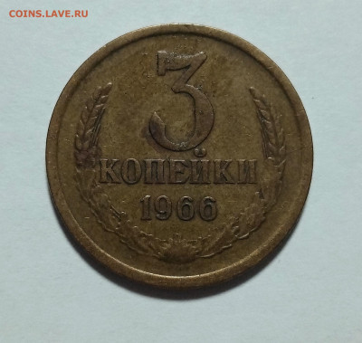 3 копейки 1962 и 1966. Оценка - IMG_20210117_234853
