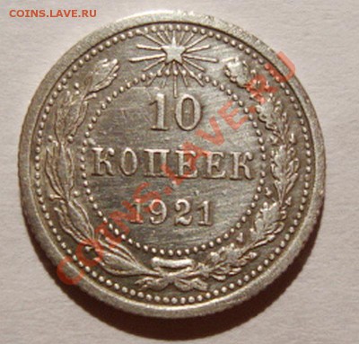 -------10 КОПЕЕК 1921г---------до 05.10.11г - DSC05876.JPG