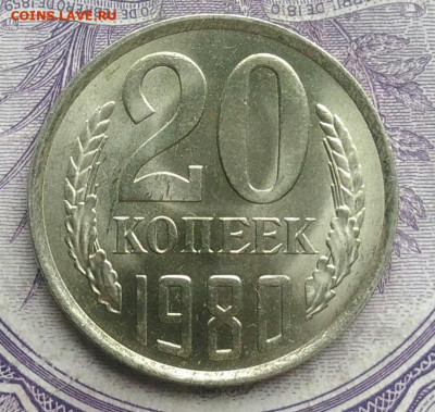 20 копеек 1980 года UNC 20.01.2021 - IMG_20201220_143832
