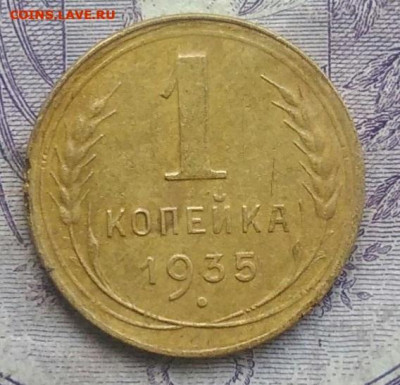 1 копейка 1935 года старый тип 20.01.2021 - IMG_20201208_082154