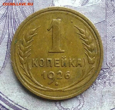 1 копейка 1926 года 20.01.2021 - IMG_20201208_085559
