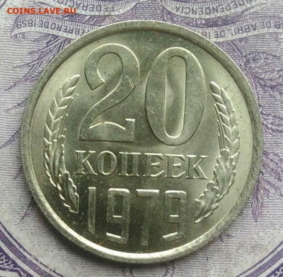 20 копеек 1979 года UNC 20.01.2021 - IMG_20201220_143959