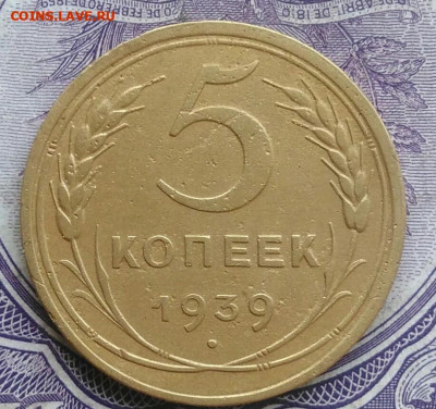 5 копеек 1939 года 20.01.2021 - IMG_20201208_082543