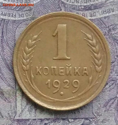 1 копейка 1929 года 20.01.2021 - IMG_20210103_221245