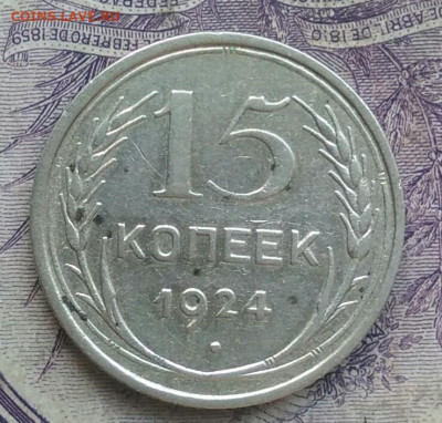 15 копеек 1924 года до 20.01.2021 - IMG_20210116_090810