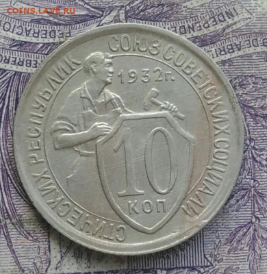 10 копеек 1932 года до 20.01.2021 - IMG_20210116_090957