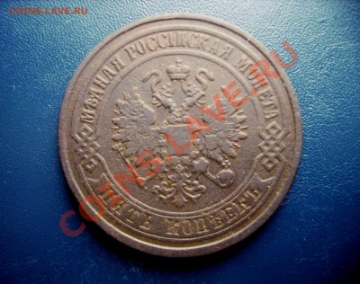 5 копеек 1875 года  Е.М - IMG_0003.JPG
