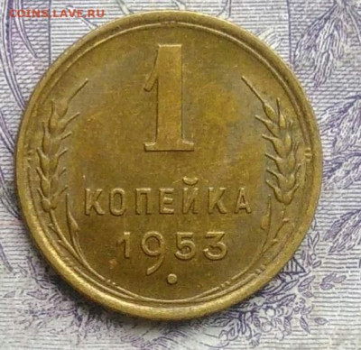 1 копейка 1953 года AU до 20.01.2021 - IMG_20210113_004832