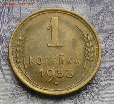 1 копейка 1953 года AU до 20.01.2021 - IMG_20210113_004853