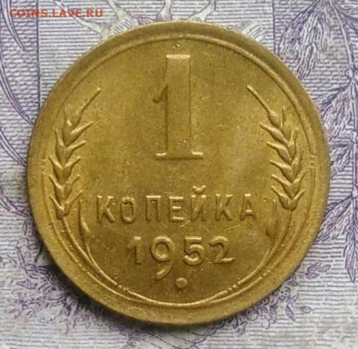1 копейка 1952 года AU до 20.01.2021 - IMG_20210113_005056