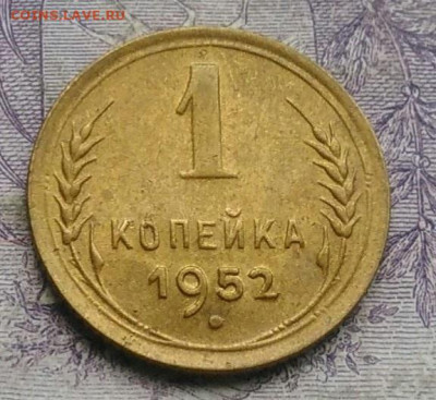 1 копейка 1952 года AU до 20.01.2021 - IMG_20210113_005115