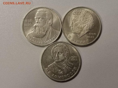 Юб.СССР 1руб-Пушкин,Энгельс,Ломоносов 3шт(разные), до 23.01 - С Пуш,Энг,Лом-1
