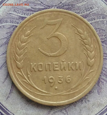 3 копейки 1936 года до 20.01.2021 - IMG_20210116_090324