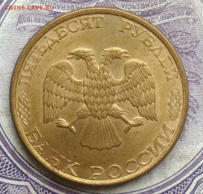 50 рублей 1993 года лмд магнитная до 20.01.2021 - IMG_20210113_003943