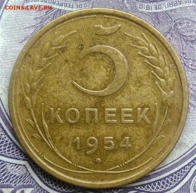 5 копеек 1954 года 20.01.2021 - IMG_20201213_135824
