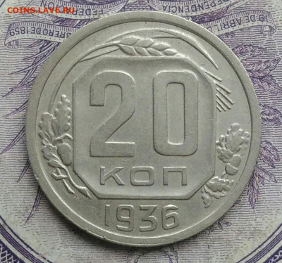 20 копеек 1936 года 20.01.2021 - IMG_20201213_134135