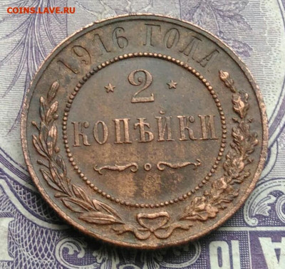 2 копейки 1916 года 20.01.2021 - IMG_20201213_212421